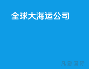 全球10大海运公司