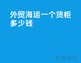 外贸海运一个货柜多少钱