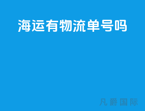 海运有物流单号吗