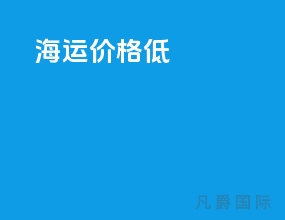 海运价格低