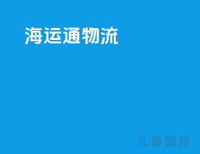 海运通物流