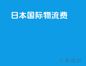 日本国际物流费