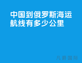 中国到俄罗斯海运航线有多少公里