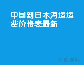 中国到日本海运运费价格表最新