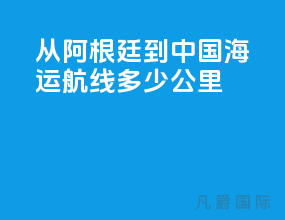 从阿根廷到中国海运航线多少公里