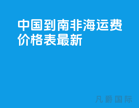 中国到南非海运费价格表最新