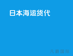 日本海运货代