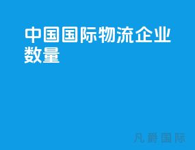 中国国际物流企业数量