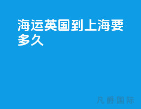 海运英国到上海要多久