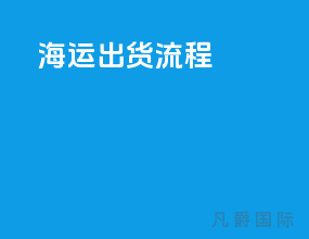 海运出货流程