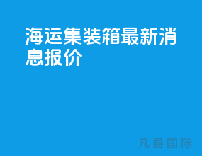 海运集装箱最新消息报价