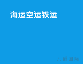 海运 空运 铁运