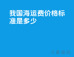 我国海运费价格标准是多少