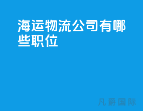 海运物流公司有哪些职位