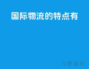 国际物流的特点有