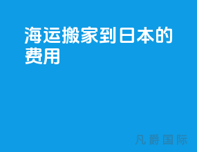 海运搬家到日本的费用