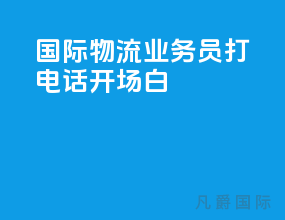 国际物流业务员打电话开场白