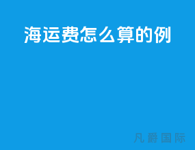 海运费怎么算的例