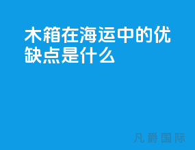 木箱在海运中的优缺点是什么
