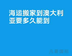 海运搬家到澳大利亚要多久能到
