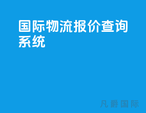 国际物流报价查询系统
