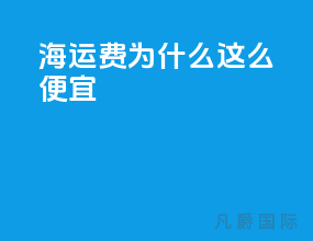 海运费为什么这么便宜