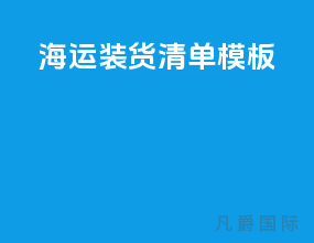 海运装货清单模板