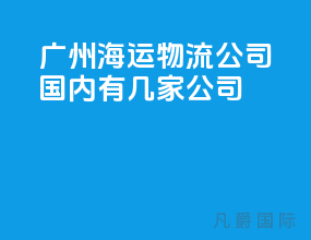 广州海运物流公司国内有几家公司