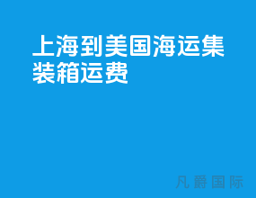 上海到美国海运集装箱运费
