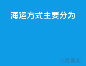 海运方式主要分为
