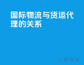 国际物流与货运代理的关系
