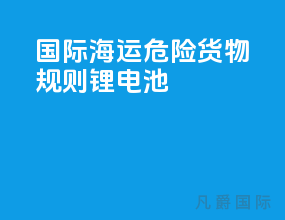 国际海运危险货物规则锂电池