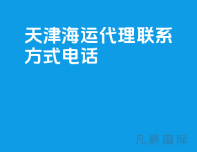 天津海运代理联系方式电话