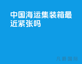 中国海运集装箱最近紧张吗