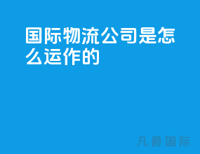 国际物流公司是怎么运作的