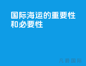 国际海运的重要性和必要性