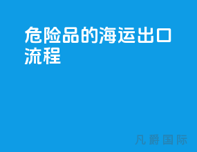 危险品的海运出口流程