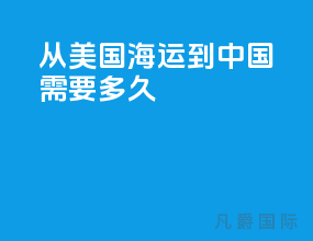 从美国海运到中国需要多久