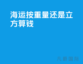海运按重量还是立方算钱