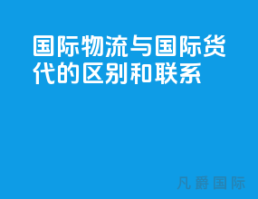 国际物流与国际货代的区别和联系