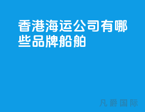 香港海运公司有哪些品牌船舶