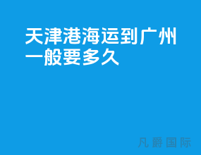 天津港海运到广州一般要多久