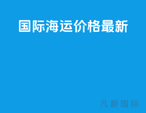 vlcc国际海运价格最新