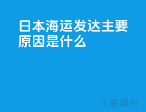 日本海运发达主要原因是什么