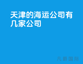 天津的海运公司有几家公司
