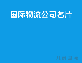 国际物流公司名片
