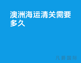 澳洲海运清关需要多久