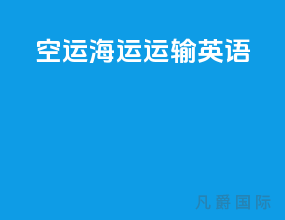 空运海运运输英语