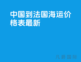 中国到法国海运价格表最新