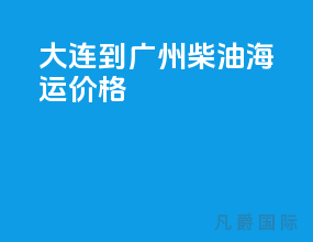 大连到广州柴油海运价格